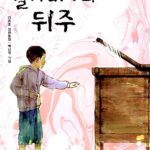 할아버지의 뒤주 표지