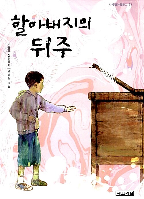 할아버지의 뒤주 표지