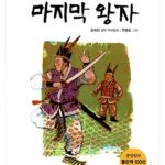 마지막 왕자 표지