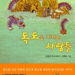 독도를 지키는 사람들 표지