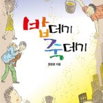 밥데기 죽데기 표지