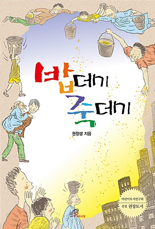 밥데기 죽데기 표지