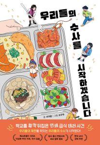 『우리들의 수사를 시작하겠습니다』 표지