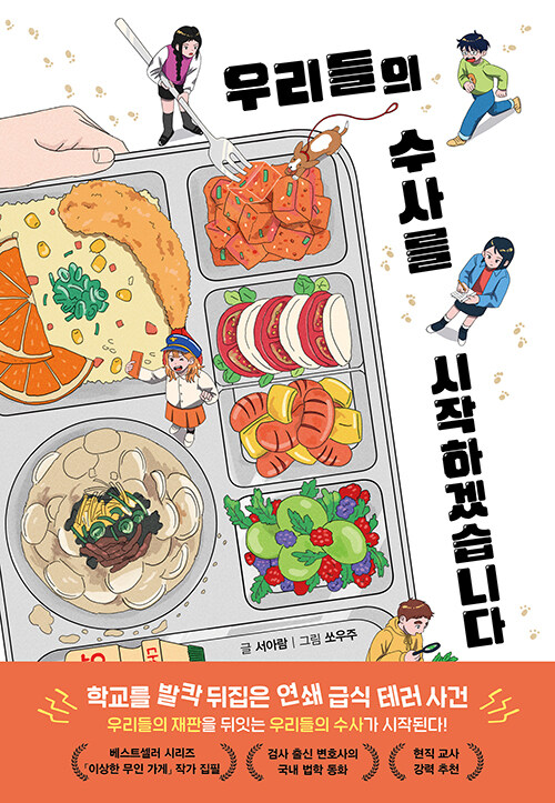 우리들의 수사를 시작하겠습니다 표지