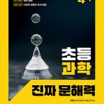 초등 과학 진짜 문해력 4-1 표지
