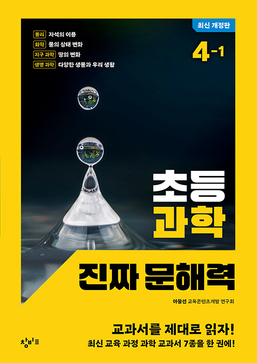 초등 과학 진짜 문해력 4-1 표지