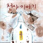 천사 이야기 표지
