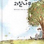 내 마음의 과일나무 표지
