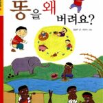 똥을 왜 버려요 표지