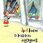 누리에게 아빠가 생겼어요 표지