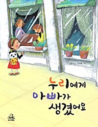누리에게 아빠가 생겼어요 표지