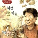 짚처럼 풀처럼 표지