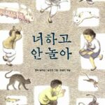 너하고 안 놀아 표지