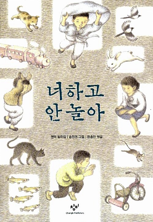 너하고 안 놀아 표지