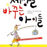 세상을 바꾸는 아이들 표지