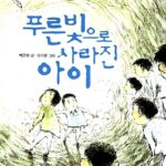 푸른빛으로 사라진 아이 표지