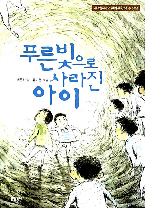 푸른빛으로 사라진 아이 표지