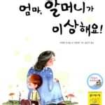 엄마, 할머니가 이상해요 표지