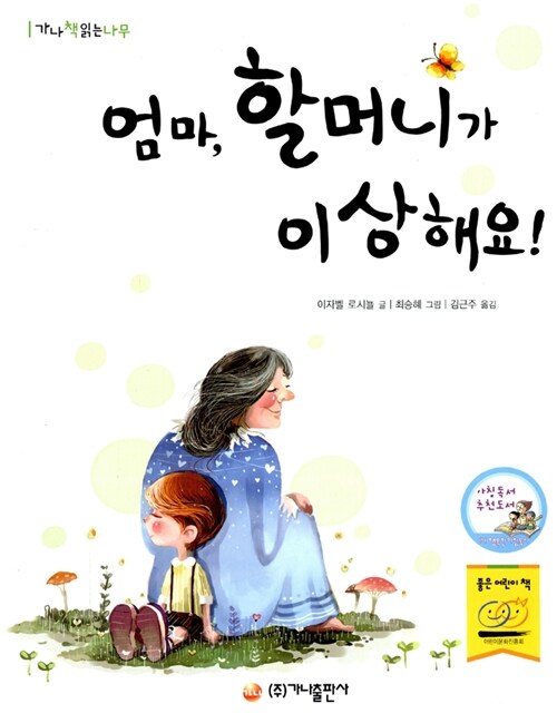 엄마, 할머니가 이상해요 표지