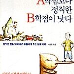 부끄런 A학점보다 정직한 B학점이 낫다 표지