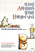 부끄런 A학점보다 정직한 B학점이 낫다 표지
