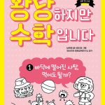 황당하지만 수학입니다 1 (바닥에 떨어진 사탕, 먹어도 될까?) 표지