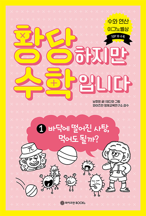 황당하지만 수학입니다 1 (바닥에 떨어진 사탕, 먹어도 될까?) 표지