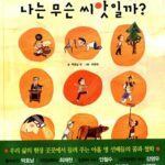 나는 무슨 씨앗일까? 표지