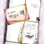 맥스 루케이도의 비밀의 책 표지