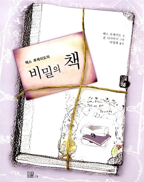 맥스 루케이도의 비밀의 책 표지