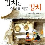 김치는 영어로 해도 김치 표지