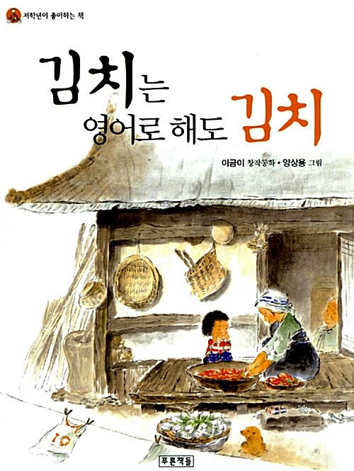 김치는 영어로 해도 김치 표지