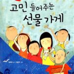 고민 들어주는 선물 가게 표지