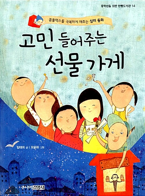 고민 들어주는 선물 가게 표지