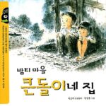 밤티마을 큰돌이네 집 표지