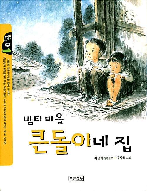 밤티마을 큰돌이네 집 표지
