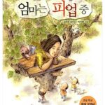 엄마는 파업중 표지