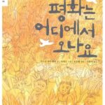 평화는 어디에서 오나요 표지