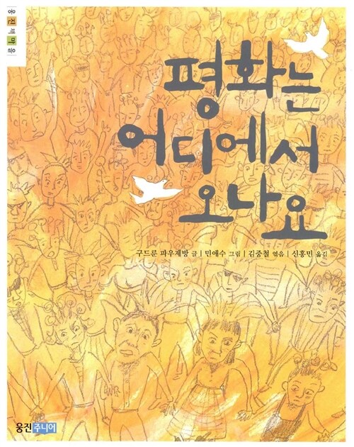 평화는 어디에서 오나요 표지