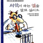 의학이 하는 일을 알고 싶어요 표지