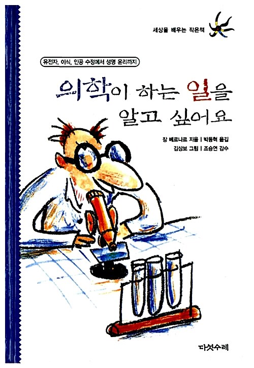 의학이 하는 일을 알고 싶어요 표지