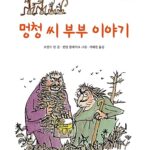 멍청씨 부부 이야기 표지