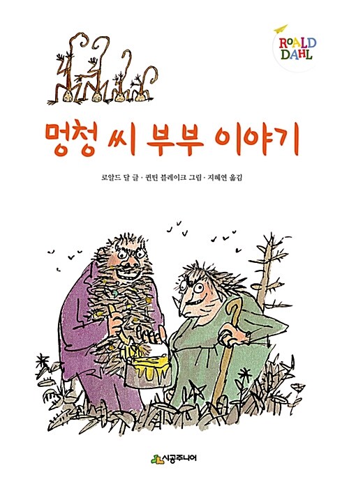 멍청씨 부부 이야기 표지