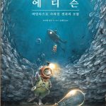 에디슨 (바닷속으로 사라진 생쥐의 보물) 표지