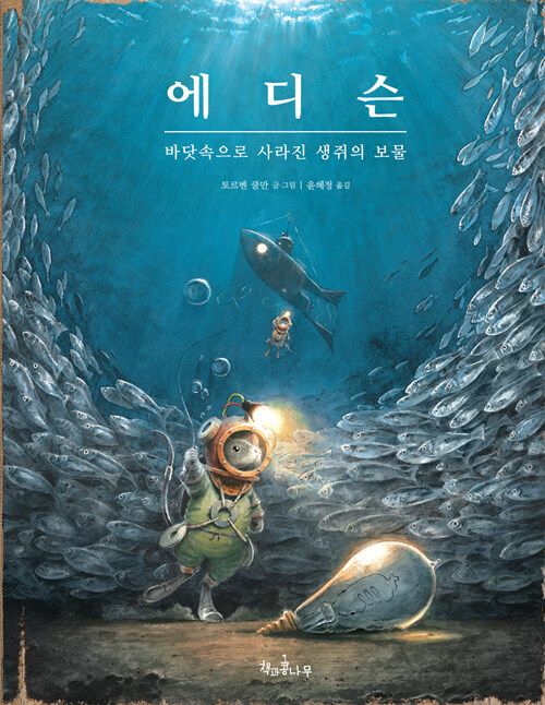 에디슨 (바닷속으로 사라진 생쥐의 보물) 표지