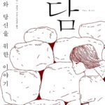 담 : 나와 당신을 위한 이야기 표지