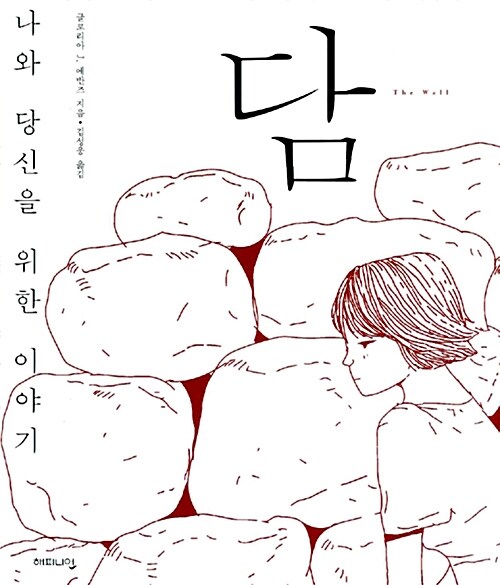 담 : 나와 당신을 위한 이야기 표지