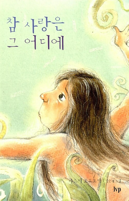 참 사랑은 그 어디에 표지