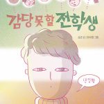 감당 못 할 전학생 표지
