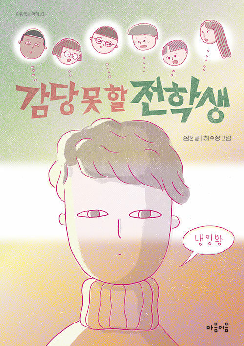 감당 못 할 전학생 표지